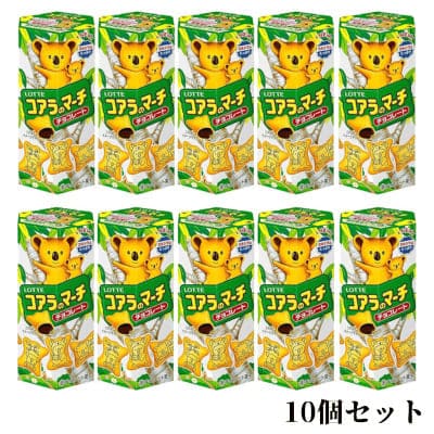 ◇＜10個セット＞コアラのマーチ～チョコ～ ※後日発送対象品・配送日時指定不可