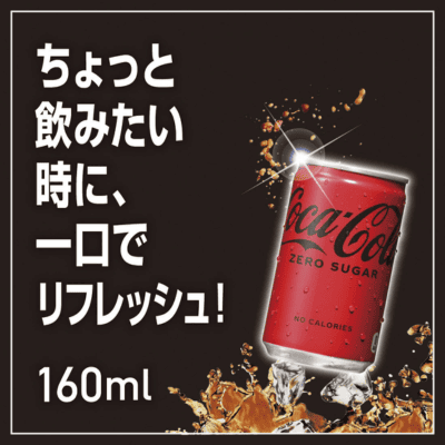◇＜1BOX(160ml缶×30本)＞コカ・コーラ ゼロシュガー 　※直送品・配送日時指定不可