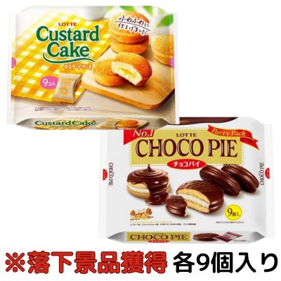 ■ロッテ チョコパイ(9個入)/カスタードケーキ(9個入) 【賞味期限最短：2025/06】