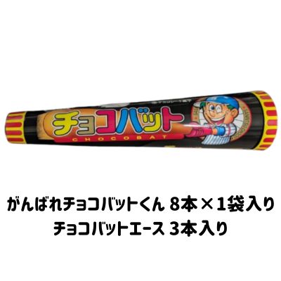 AM チョコバット メガホンBOX【賞味期限:2025/08/16】