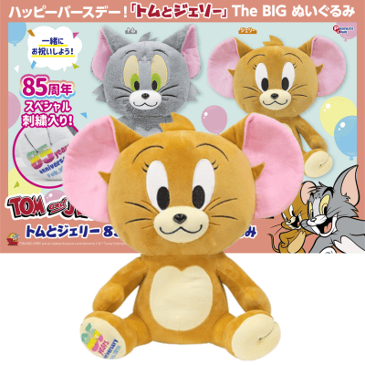【ジェリー】トムとジェリー　85th BIGぬいぐるみ