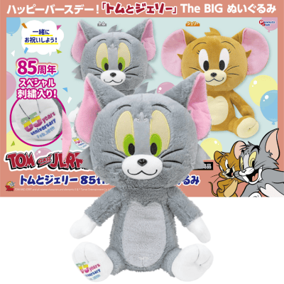 【トム】トムとジェリー　85th BIGぬいぐるみ