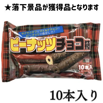 ■＜＜55p＞＞ピーナッツチョコ棒【賞味期限:2025/06/16】