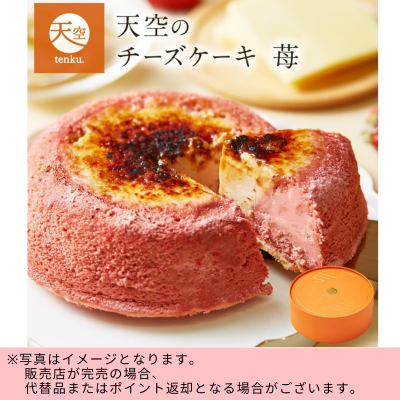 ◇☆spring fair☆天空のスイーツ チーズケーキいちご　※直送品・配送日時指定不可