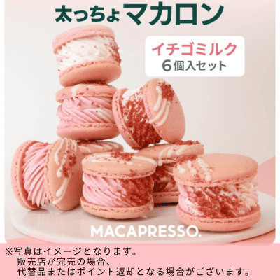 ◇☆spring fair☆太っちょマカロン いちごミルク6個　※直送品・配送日時指定不可