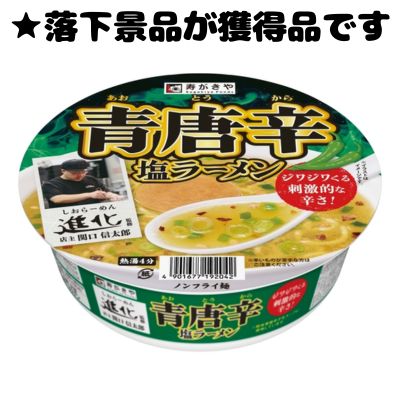 ■青唐辛塩ラーメン【賞味期限:2025/05/27】