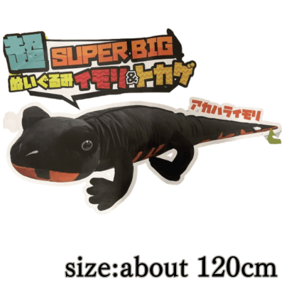 【アカハライモリ】超SUPERBIGぬいぐるみイモリ＆トカゲ