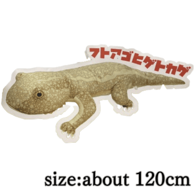 【フトアゴヒゲトカゲ】超SUPERBIGぬいぐるみイモリ＆トカゲ