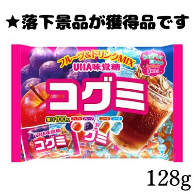 ■ コグミ ファミリーパック 128g【賞味期限:2025/10】