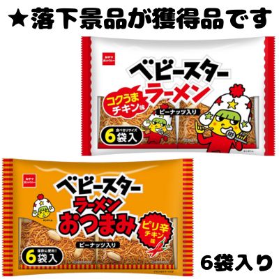 ■ ベビースターラーメン 2種MIX 【賞味期限:2025/08/13】