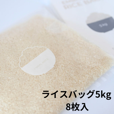 ◇新生活応援♪エンバランス ライスバッグ5kg 8枚入　※後日発送対象品・配送日時指定不可【食と健康社】