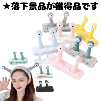 ■かたつむりヘアバンド