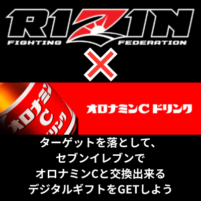 ★RIZINイベント★【セブンイレブンお持ち帰り限定】オロナミンCドリンク1本(120㎖）無料券(デジタルギフト)