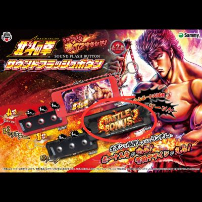[Black] Fist of the North Star Sound Flash Button