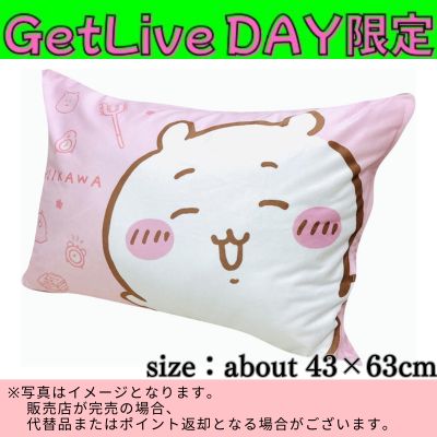 ◇★GetLiveDay Limited★【Chiikawa】Chiikawa Pillowcase　※Shipped at a later date / Delivery date & time cannot be specified