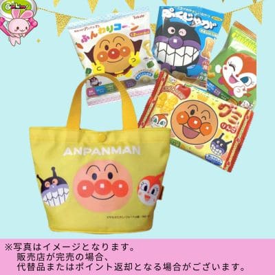 ◇★9周年★配送チケット付★ アンパンマン ミニてさげ（イエロー）＋お菓子詰め合わせセット　※後日発送対象品・配送日時指定不可