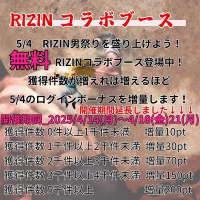 ★RIZIN★【ログインボーナスが増える！】RIZIN男祭りを盛り上げよう！☆無料プレイ☆ブース　RIZIN男祭り(5/4開催)　※配送依頼は不要です
