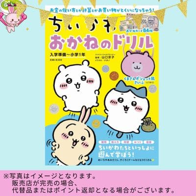  ◇★9周年★配送チケット付★ちいかわ おかねのドリル　入学準備～小学１年　※後日発送対象品・配送日時指定不可