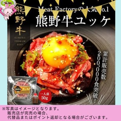 ◇★9周年★配送チケット付★黒毛和牛 熊野牛 ユッケ タレ付き(50g×1個入) 　※直送品・配送日時指定不可
