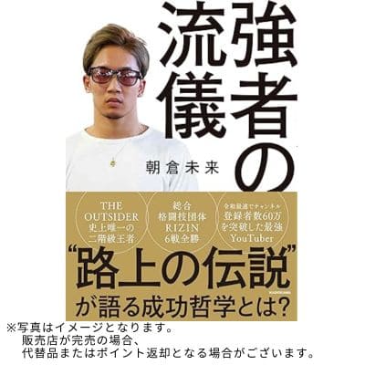 ◇‎ KADOKAWA『強者の流儀』朝倉 未来 (著)　※後日発送対象品・配送日時指定不可