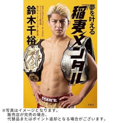 ◇‎双葉社『夢を叶える「稲妻メンタル」』鈴木 千裕 (著)　※後日発送対象品・配送日時指定不可