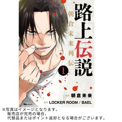 ◇ KADOKAWA『路上伝説 朝倉未来列伝 1』 (ヒューコミックス)　※後日発送対象品・配送日時指定不可