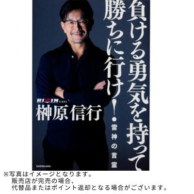 ◇KADOKAWA『負ける勇気を持って勝ちに行け! 雷神の言霊』榊原 信行 (著)　※後日発送対象品・配送日時指定不可