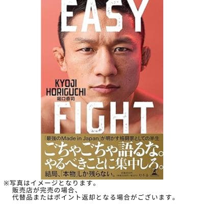 ◇幻冬舎『EASY FIGHT』堀口 恭司 (著)　※後日発送対象品・配送日時指定不可