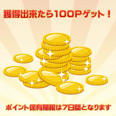 ★チケットOK★5倍チャンス★棒を穴に通して100ポイントGET！　※発送件数には含まれません