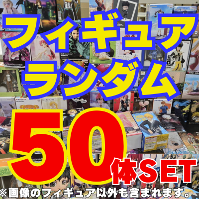 ★Generous sale!!★Set of 50 figures *Type cannot be specified/Mini figures and items with damaged boxes are also included.