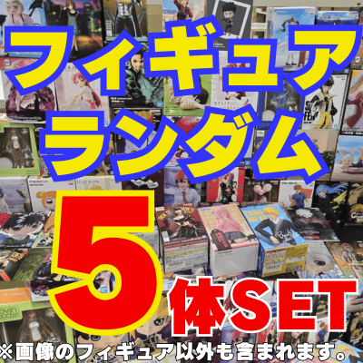 ★Summer Fair★Set of 5 random figures　*Type cannot be specified/Mini figures and items with damaged boxes are also included.