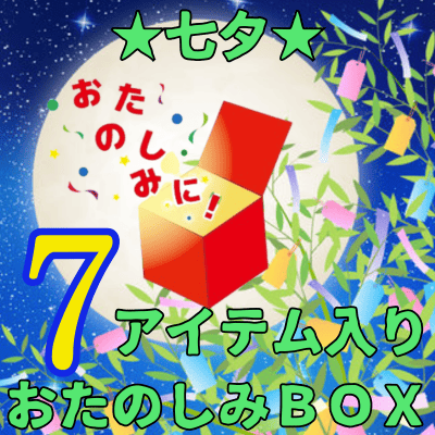 ★Tanabata Festival★7-item fun box *Includes damaged boxes