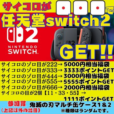 [One-time exchange chinchiro] If you get 111 on three dice, you'll get a Nintendo Switch 2! *Please read the notes on the prize image before playing.