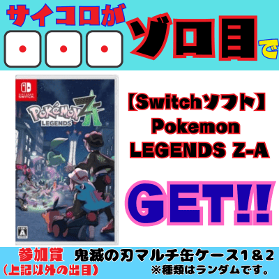 [One-Time Chinchiro] Get "Pokemon LEGENDS Z-A (Switch Software) Released October 16th)" with a double 111! Participation Prize: Demon Slayer Multi-Can Case
