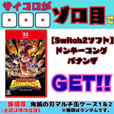 [One-Time Chinchiro] Get "Donkey Kong Bananza" (Switch 2 Software) with a 111 digit combination! Participation Prize: Demon Slayer Multi-Can Case