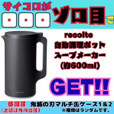 [One-time exchange chinchiro] If you roll 111 on three dice, you'll win a recolte automatic soup maker (approx. 600ml). Participation prize: Demon Slayer multi-can case