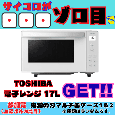 [One-time exchange chinchiro] If you roll 111 on three dice, you'll win a 17L TOSHIBA microwave. Participation prize: Demon Slayer multi-can case