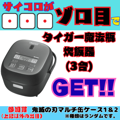 [One-time exchange chinchiro] If you roll 111 on three dice, you'll win a Tiger Thermos rice cooker (3 cups) and a participation prize: a Demon Slayer multi-can case.