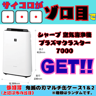 [One-time exchange chinchiro] If you roll 111 on three dice, you'll win a Sharp Plasmacluster 7000 air purifier. Participation prize: Demon Slayer multi-can case
