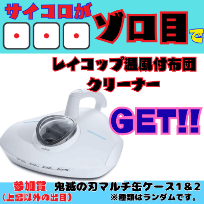 [One-time exchange chinchiro] If you get 111 on three dice, you'll win a Raycop heated futon cleaner. Participation prize: Demon Slayer multi-can case