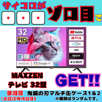 [One-time exchange chinchiro] If you get 111 on three dice, you'll win a MAXZEN 32-inch TV. Participation prize: Demon Slayer multi-can case