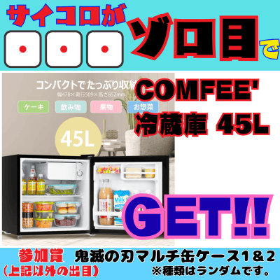 [One-time exchange chinchiro] If you roll '111 on three dice', you'll win a 'COMFEE' 45L refrigerator'. Participation prize: Demon Slayer multi-can case