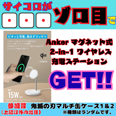 [One-time exchange chinchiro] If you roll 111 on three dice, you will receive an Anker Magnetic 2-in-1 Wireless Charging Station. Participation prize: Demon Slayer multi-can case.