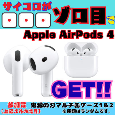[One-time exchange] If you get 111 on three dice, you will receive an Apple AirPods 4. Participation prize: Demon Slayer multi-can case. *Please refer to the notes on the prize image before playing.