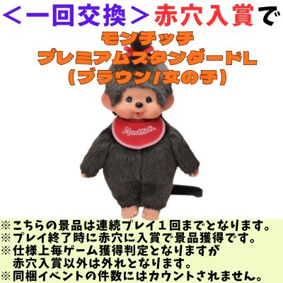 [One-time exchange] Enter the red hole and receive a Monchhichi Premium Standard L (Brown/Female)! Participation prize: Beauty serum mask mix (1 random item)