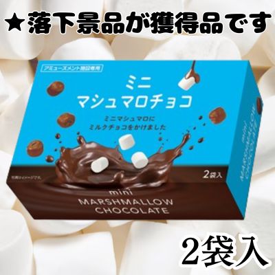 ■Mini Marshmallow Chocolate Greedy Box