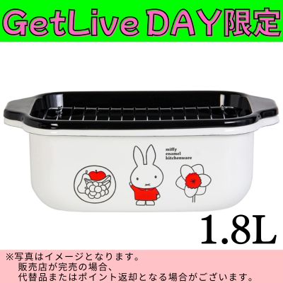 ◇★GetLiveDay Exclusive★ Miffy Enamelware (Square Tempura Pot 1.8L) *Direct shipping item, delivery date and time cannot be specified.
