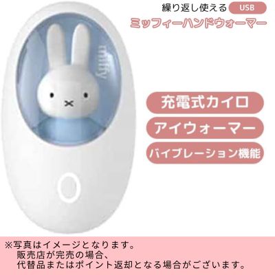 ◇ [Blue] Miffy Rechargeable Hand Warmer, Cute Hand Warmer (Direct Delivery, Delivery Date and Time Cannot Be Specified)