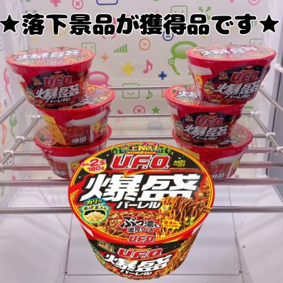 ■Nissin Yakisoba UFO Explosive Barrel [Best before date: May 10, 2026]