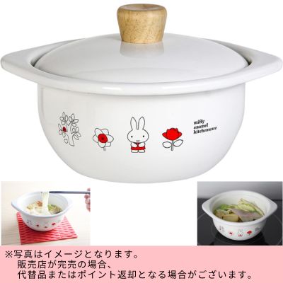 ◇★End-of-Month & Beginning-of-Month Limited★ Miffy Enamel Cocotte (15 cm)　※Shipped at a later date / Delivery date & time cannot be specified